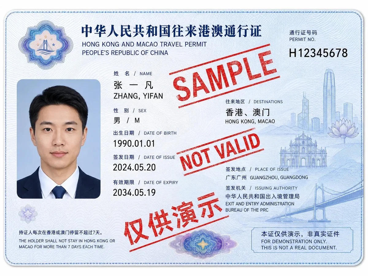 本段配图:港澳通行证 + 港卡:我个人最推荐的"性价比方案"。港澳通行证办起来跟护照差不多门槛,几百块、半个月。拿到之后