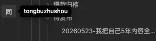 本段配图:3. 开跑加上“Obsidian”好友,把想存的内容发给它,收到“笔记已同步”通知后,回 Obsidian 点左边「同」字图标,内